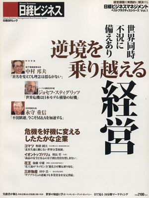 日経ビジネスマネジメント 逆境を乗り越える経営