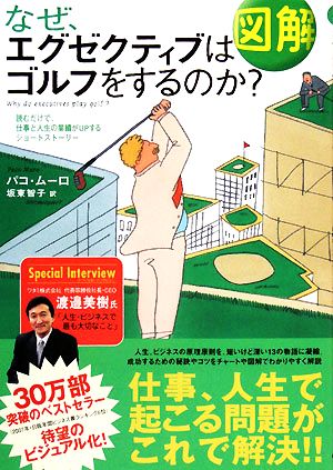 図解 なぜ、エグゼクティブはゴルフをするのか？ 読むだけで、仕事と人生の業績がUPするショートストーリー