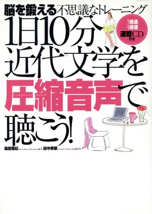 1日10分近代文学を圧縮音声で聴こう！脳を鍛える不思議なトレーニング