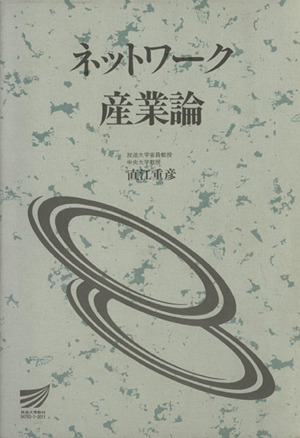 ネットワーク産業論 放送大学教材
