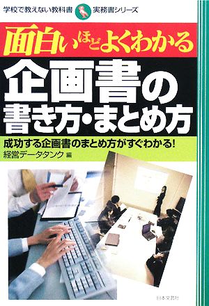 面白いほどよくわかる企画書の書き方・まとめ方 成功する企画書のまとめ方がすぐわかる！ 学校で教えない教科書