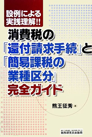 設例による実践理解!!消費税の「還付請求手続」と「簡易課税の業種区分」完全ガイド