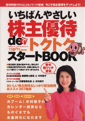 いちばんやさしい株主優待deトクトクスタートBOOK