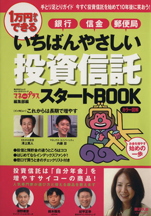 いちばんやさしい 投資信託スタートBOOK