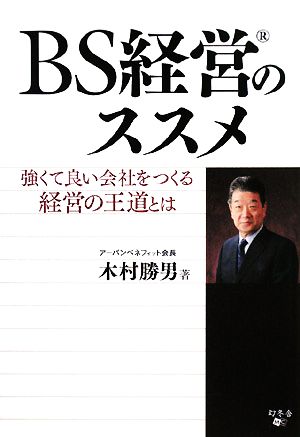 BS経営のススメ 強くて良い会社をつくる経営の王道とは