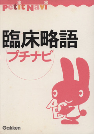 臨床略語プチナビ