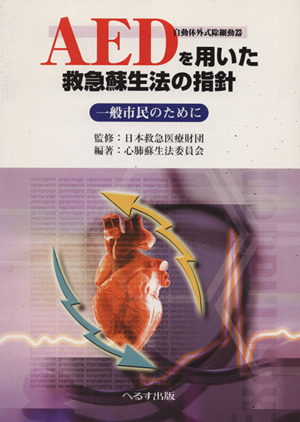 AEDを用いた救急蘇生法の指針 一般市民のために