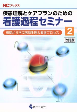 疾患理解とケアプランのための看護過程セミナー 改訂版(2) 根拠から学ぶ病態生理&看護プロセス NCブックス