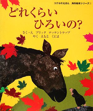 どれくらいひろいの？コクヨのえほん海外絵本シリーズ