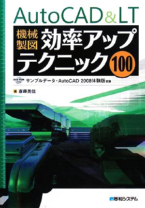 AutoCAD & LT機械製図 効率アップテクニック100