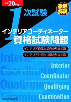 平20 徹底解説 1次試験インテリアコーディネーター(平成20年版)