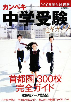 カンペキ中学受験(2009)