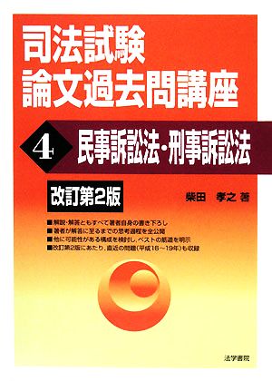 司法試験論文過去問講座(4) 民事訴訟法・刑事訴訟法