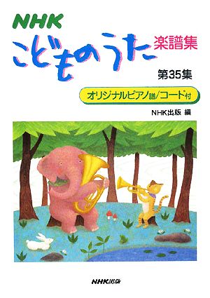 NHKこどものうた楽譜集(第35集)