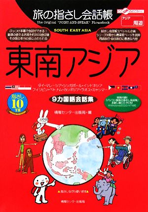 旅の指さし会話帳 東南アジア(9カ国語会話集) タイ・マレーシア・シンガポール・インドネシア・フィリピン・ベトナム・カンボジア・ラオス・ミャンマー ここ以外のどこかへ！