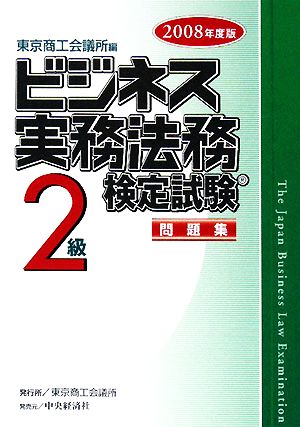 ビジネス実務法務検定試験 2級 問題集(2008年度版)