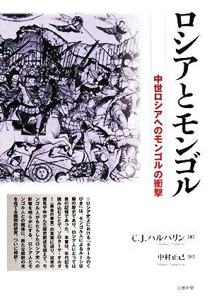 ロシアとモンゴル中世ロシアへのモンゴルの衝撃