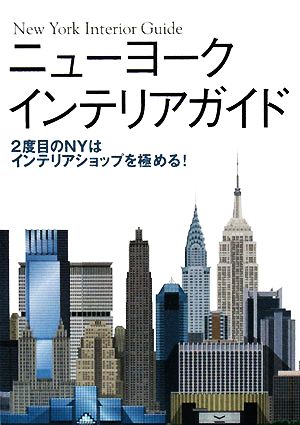 ニューヨークインテリアガイド 2度目のNYはインテリアショップを極める！