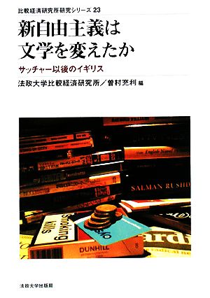 新自由主義は文学を変えたかサッチャー以後のイギリス比較経済研究所研究シリーズ23