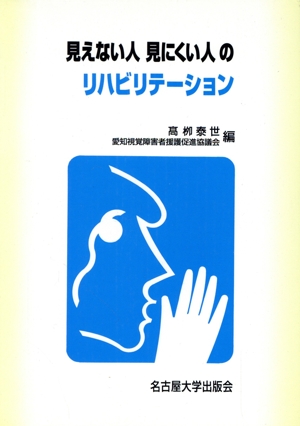 見えない人見えにくい人のリハビリテーション