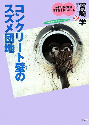 コンクリート壁のスズメ団地 かわりゆく環境 日本生き物レポート4