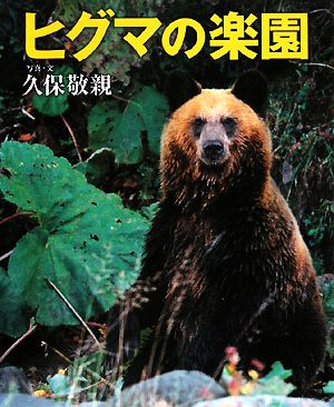 ヒグマの楽園 シリーズ・自然 いのち ひと11