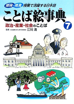 ことば絵事典(7) 政治・産業・社会のことば