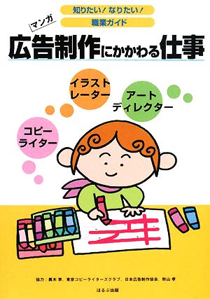 広告制作にかかわる仕事 マンガ 知りたい！なりたい！職業ガイド