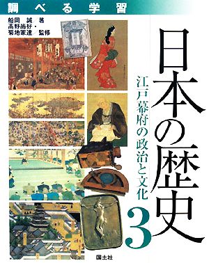 調べる学習 日本の歴史(3) 江戸幕府の政治と文化