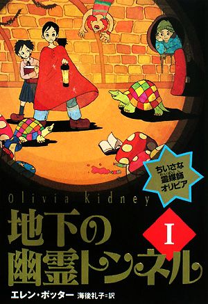 地下の幽霊トンネル(1) ちいさな霊媒師オリビア