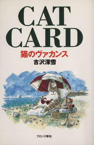 CAT CARD 猫のヴァカンス