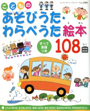 こどものあそびうた・わらべうた絵本108曲