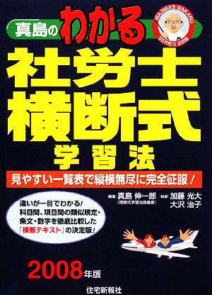 真島のわかる社労士横断式学習法(2008年版) 見やすい一覧表で縦横無尽に完全征服！