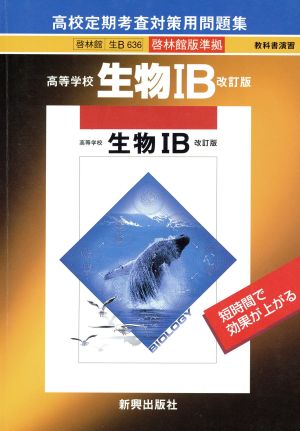 啓林館版 636生物1B 改訂版 問題集