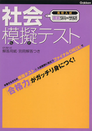 社会模擬テスト 高校入試直前リハーサル！