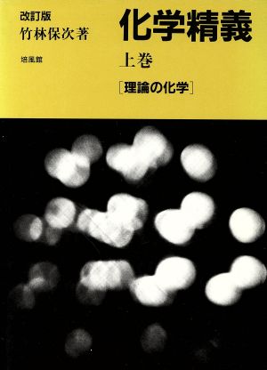 化学精義 上巻 〔理論の化学〕