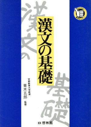 漢文の基礎