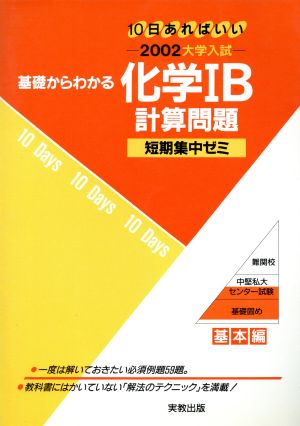 大学入試 基礎からわかる 化学ⅠB 計算問題(2002) 短期集中ゼミ 基本編 10日あればいい 