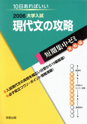 大学入試 現代文の攻略(2006) 短期集中ゼミ 実戦編 10日あればいい