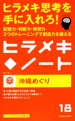 ヒラメキ・ノート(18) 沖縄めぐり