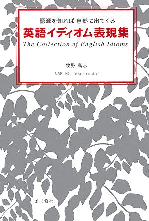 英語イディオム表現集語源を知れば自然に出てくる