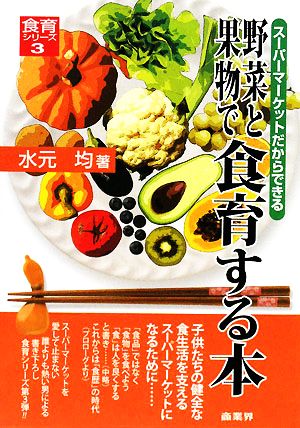 野菜と果物で食育する本 スーパーマーケットだからできる 食育シリーズ3