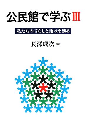 公民館で学ぶ(3) 私たちの暮らしと地域を創る