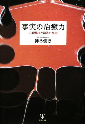 事実の治癒力心理臨床と司法の協働