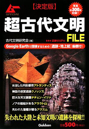 超古代文明FILE