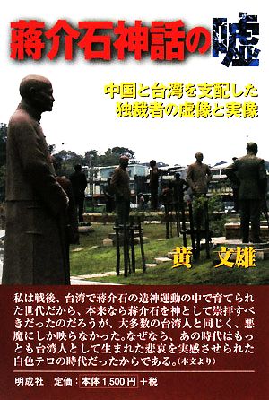 蒋介石神話の嘘中国と台湾を支配した独裁者の虚像と実像