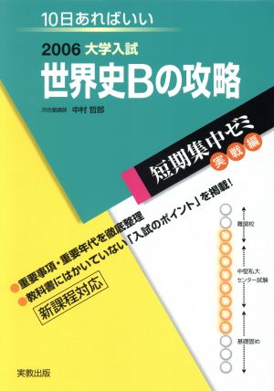 大学入試 世界史Bの攻略(2006) 短期集中ゼミ 実戦編 10日あればいい