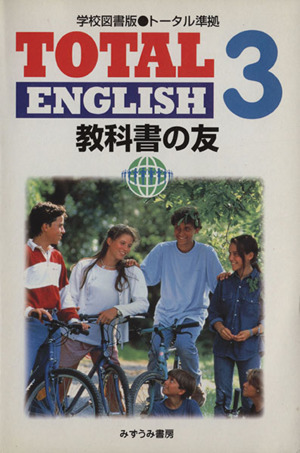 学校図書版・準拠 TOTAL ENGLISH 教科書の友 3年