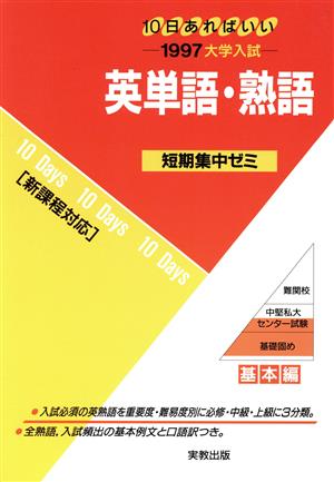 大学入試 英単語・熟語(1997) 短期集中ゼミ 基本編 10日あればいい