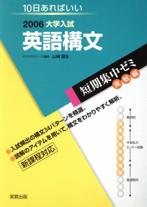 大学入試 英語構文(2006) 短期集中ゼミ 実戦編 10日あればいい